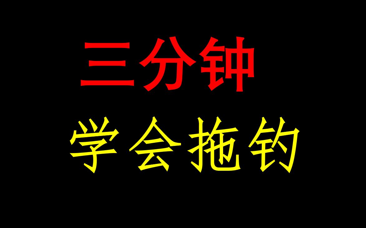 三分钟学会拖钓