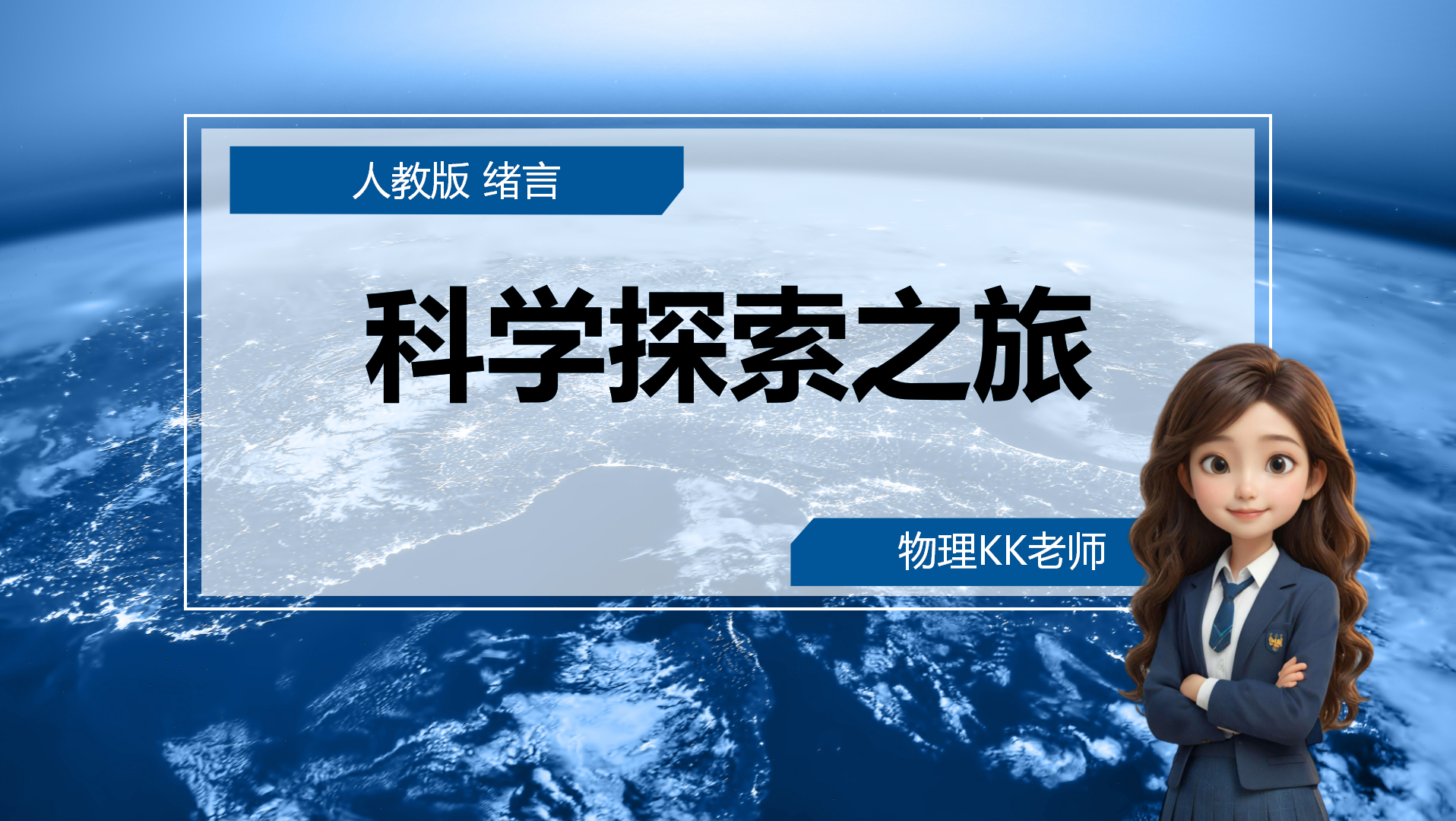 科学探索之旅｜八上物理开学第一课（人教版）