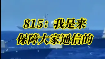 兔子：你们搞你们的2024环太军演，我815电侦是来保障大家通信的！