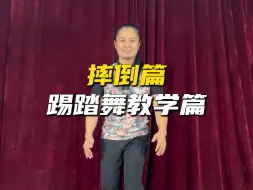 摔倒篇 踢踏舞教学来啦