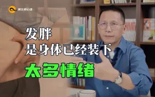 Download Video: 发胖，是身体已经装下太多情绪