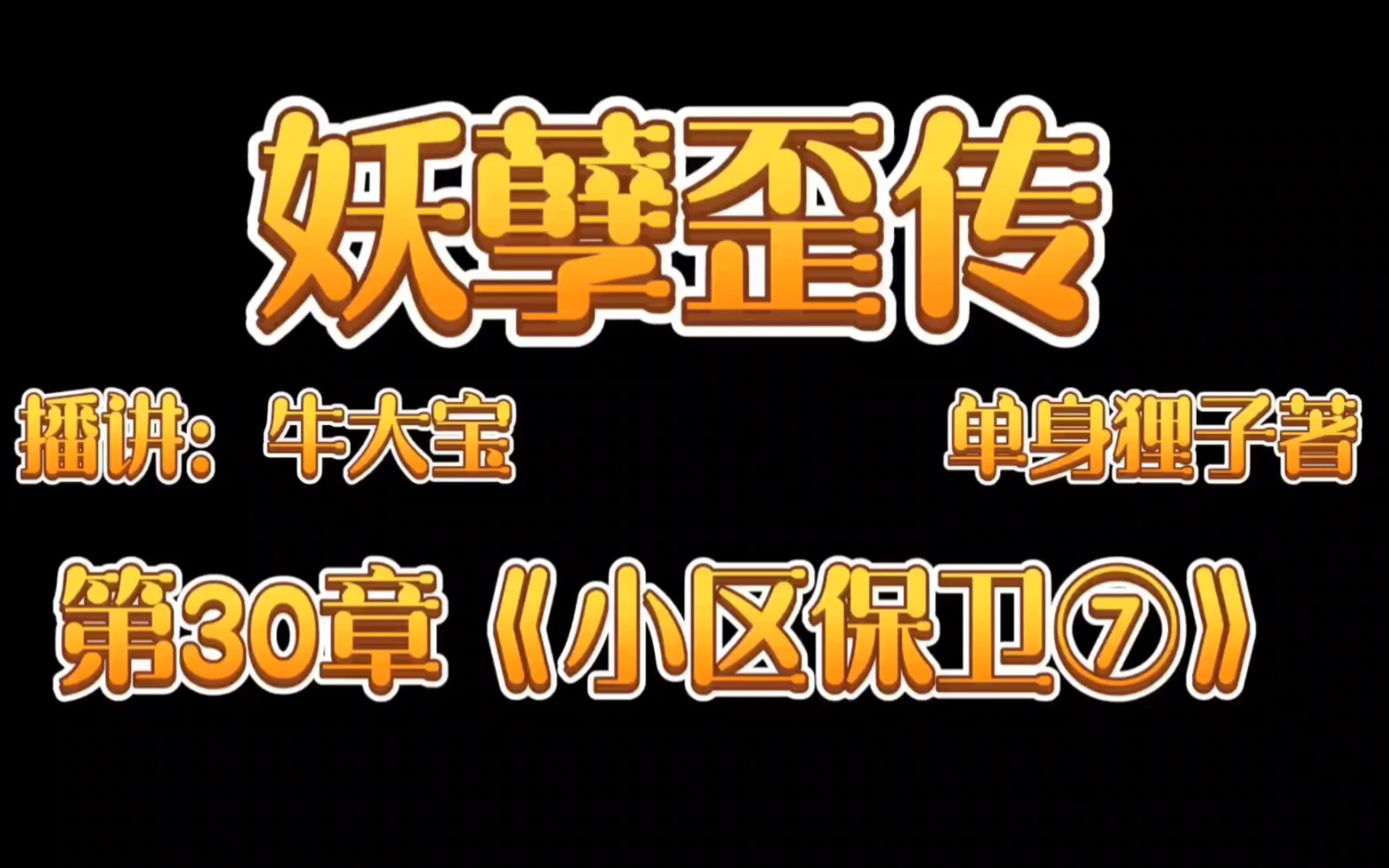 [图]《妖孽歪传》爆笑来袭第30章《小区保卫战⑦》