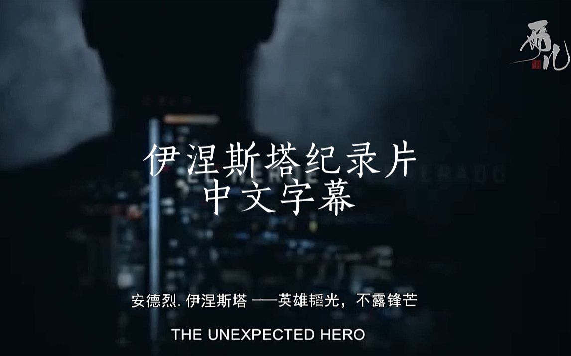 [图]【中文字幕 | 伊涅斯塔纪录片】The unexpected hero