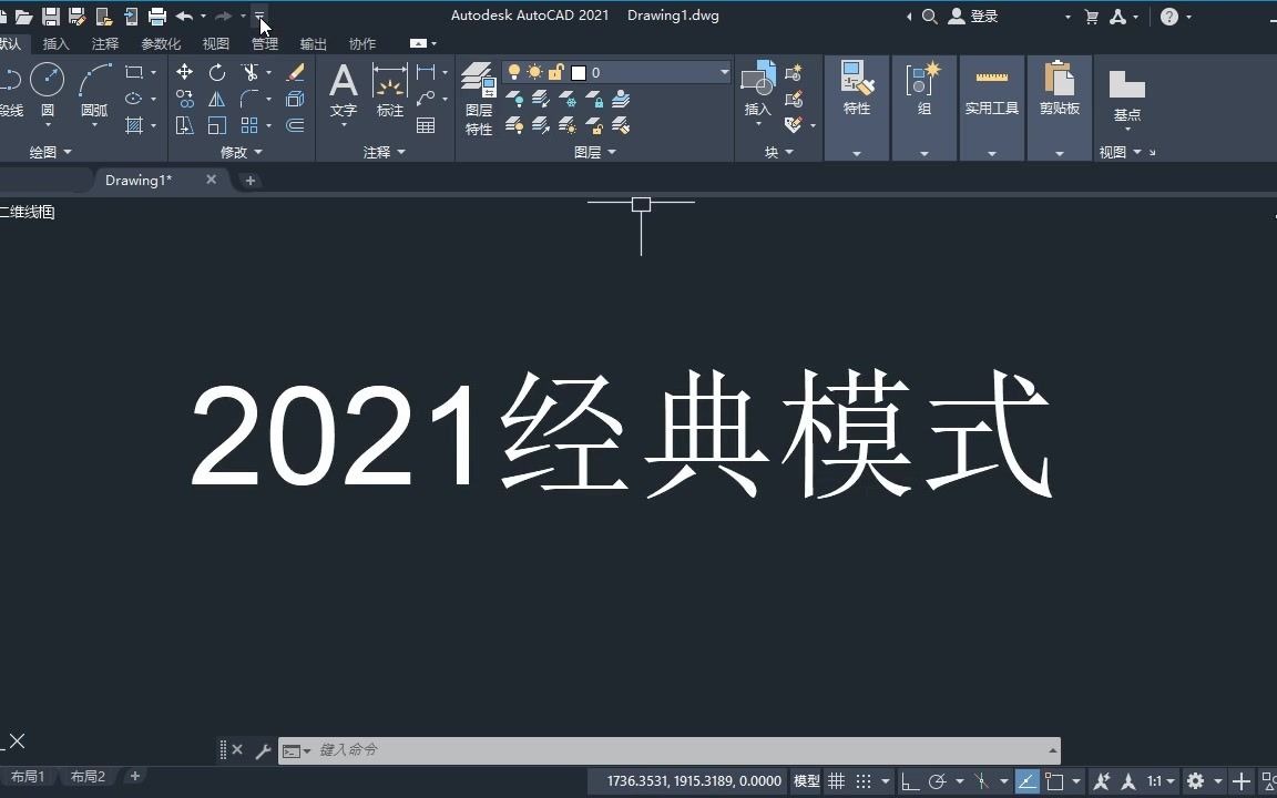 [图]教你快速建立AutoCAD2021经典模式界面，一次操作永久有效