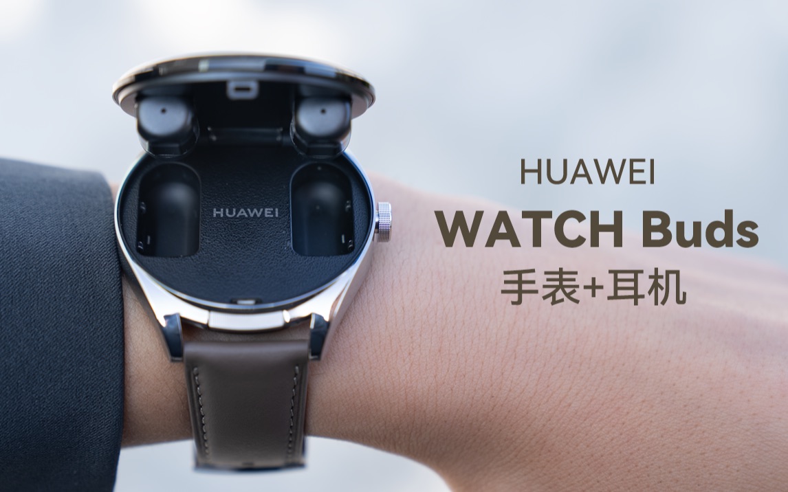 这才是老爸需要的智能手表「华为watch buds」