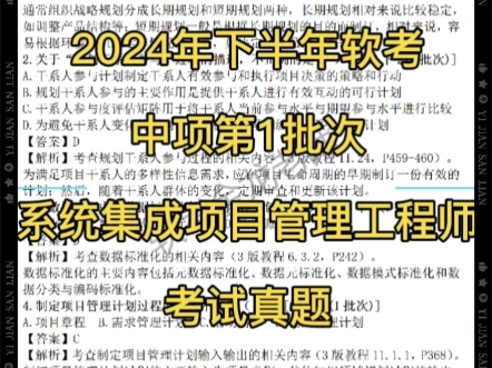 中项第1批次考试真题参考答案2024下半年软考系统集成项目管理工程师考试哔哩哔哩bilibili