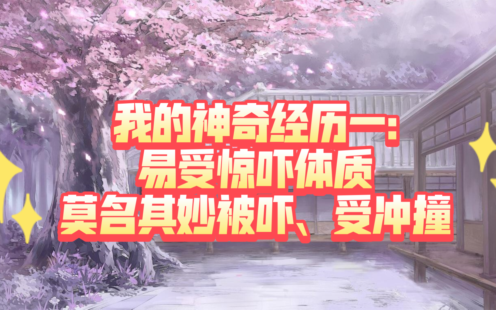 【莲蓬鬼话】我的神奇经历一:易受惊吓的体质与玄学的治疗