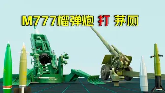 Download Video: 发明M777榴弹炮的人真是个魔鬼！