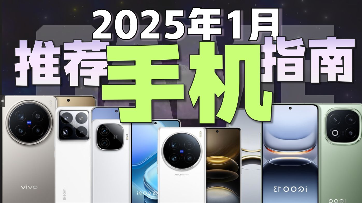 【国补优惠降价】2025年一月全价位手机推荐!覆盖1000~5000以上价位!1月有什么值得购买的手机?!性价比手机推荐/游戏手机/拍照手机/小米哔哩哔哩...