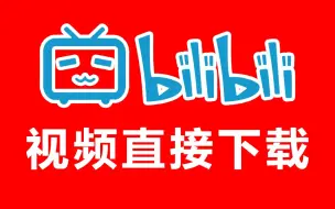 【2023必备网页视频下载器】可下载b站视频、腾讯视频、优酷等40余注流网站,无需保存相册和插件