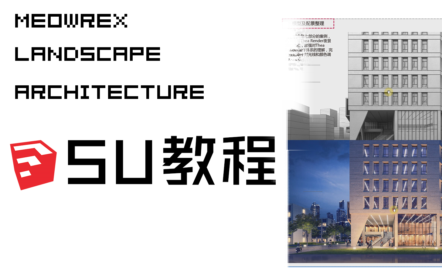 【SU】Sketchup 建筑建模教程哔哩哔哩bilibili