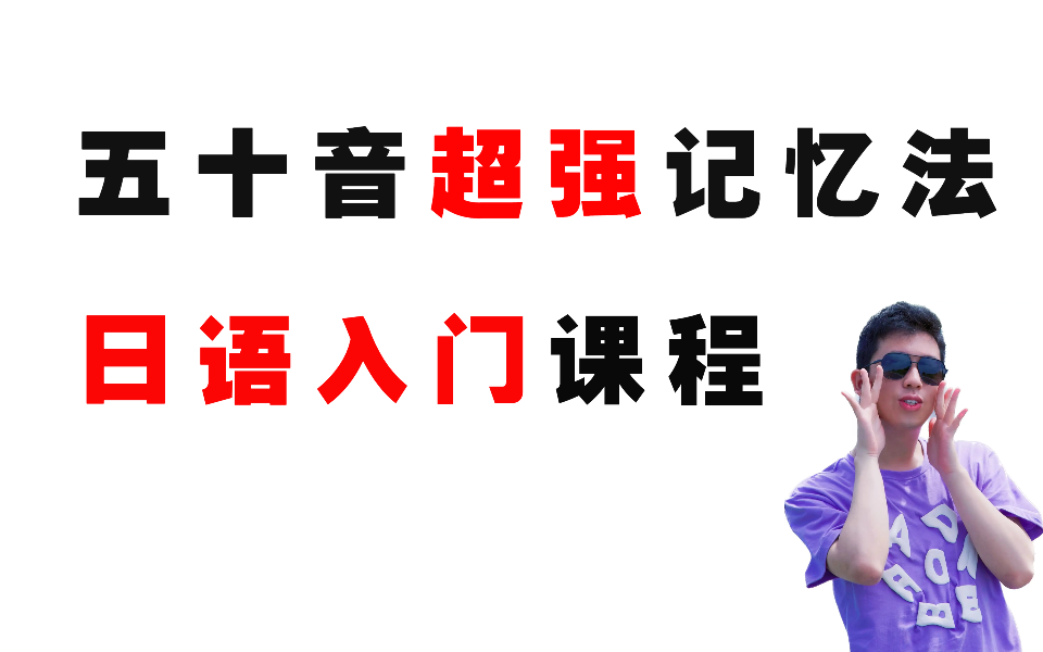 日语入门课程 日语五十音超强记忆法 跟着谷安老师从零开始学日语哔哩哔哩bilibili