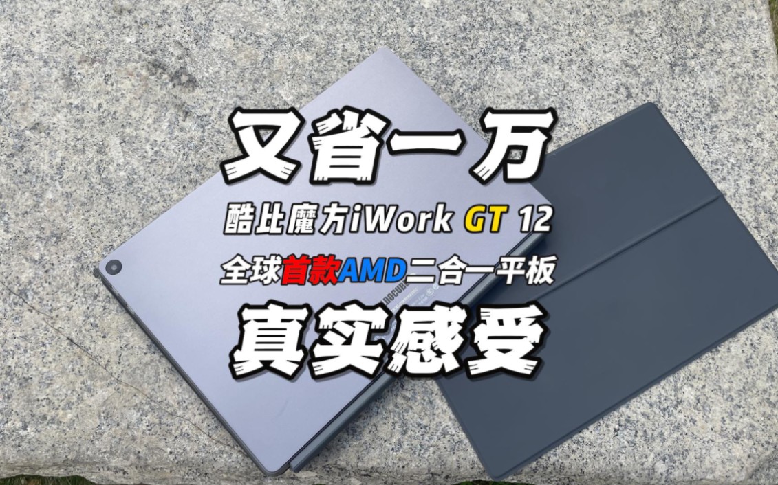 又省一万,酷比魔方iWork GT 12全球首款AMD二合一平板真实体验感受哔哩哔哩bilibili