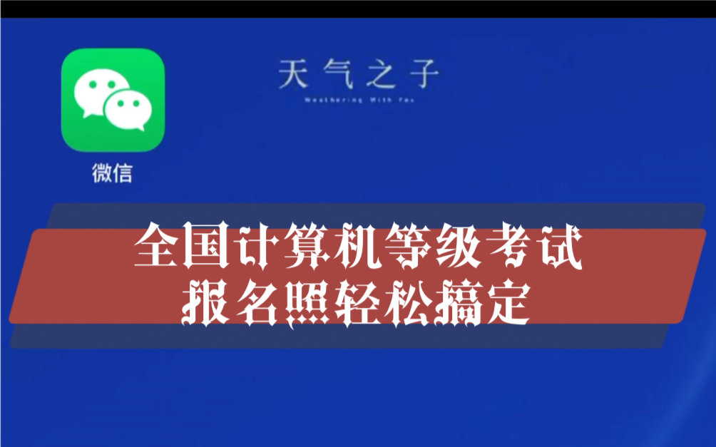 全国计算机等级考试报名照片轻松搞定,国一国二国三报名照片通用制作教程包通过哔哩哔哩bilibili