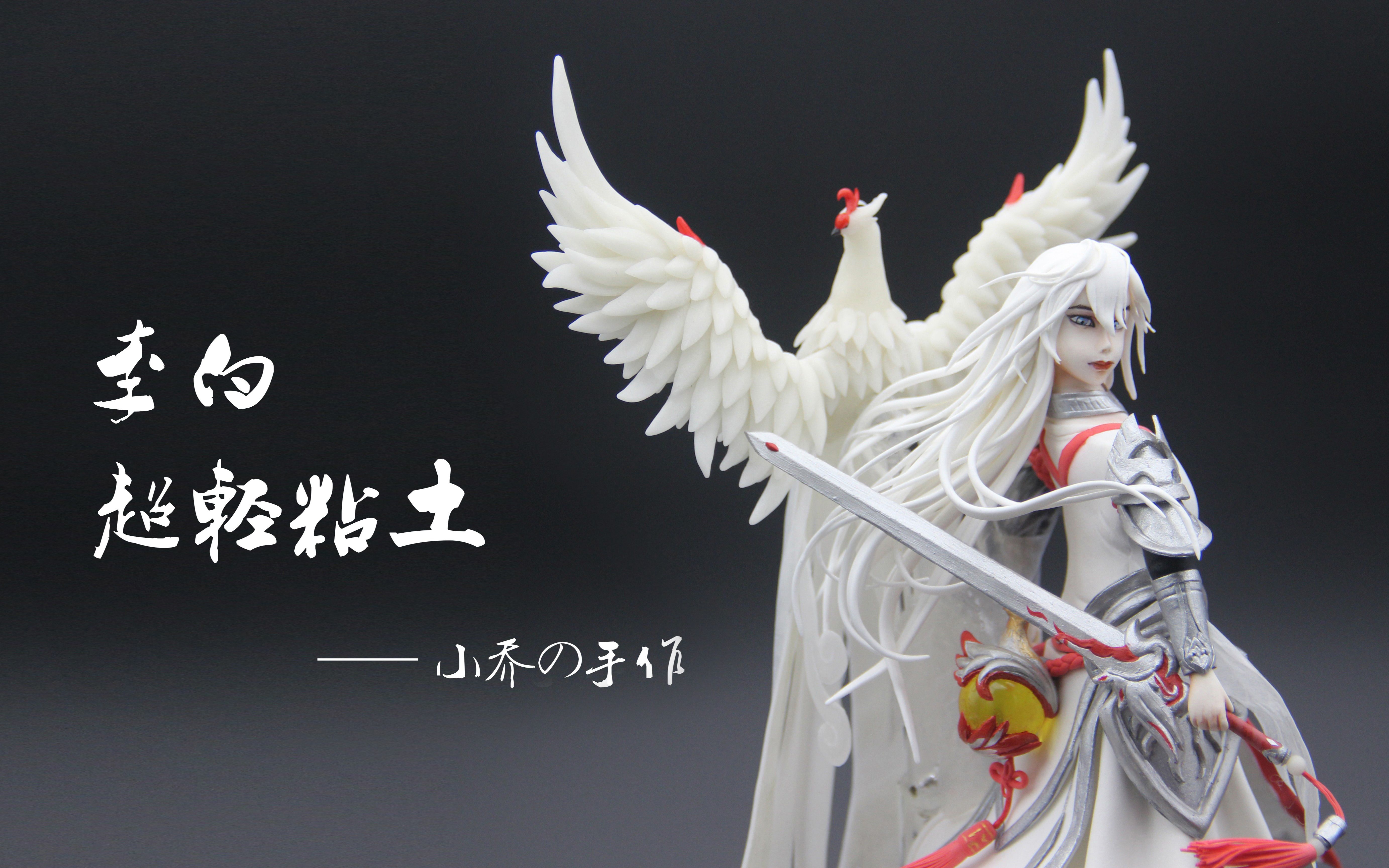 三尺长剑斩不尽相思情缠超轻粘土手办李白