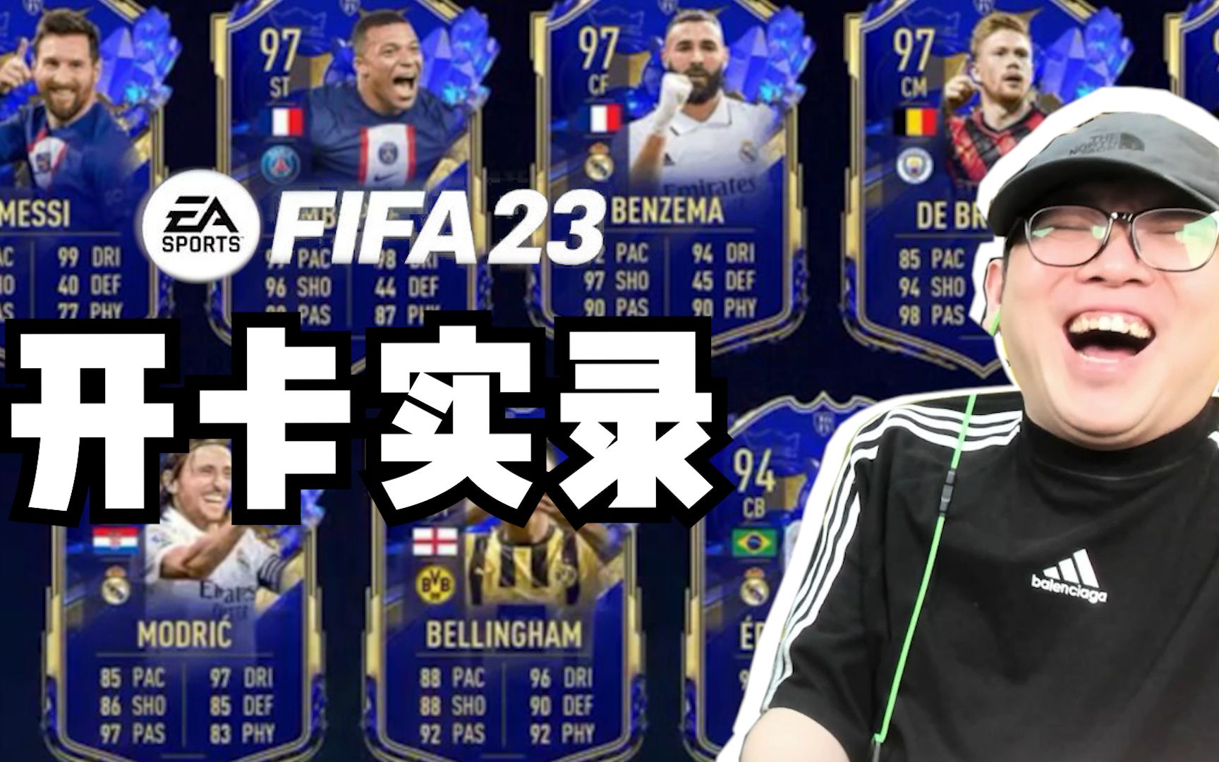 【赵vvFIFA23】2023开卡真的不是托!哔哩哔哩bilibili游戏集锦