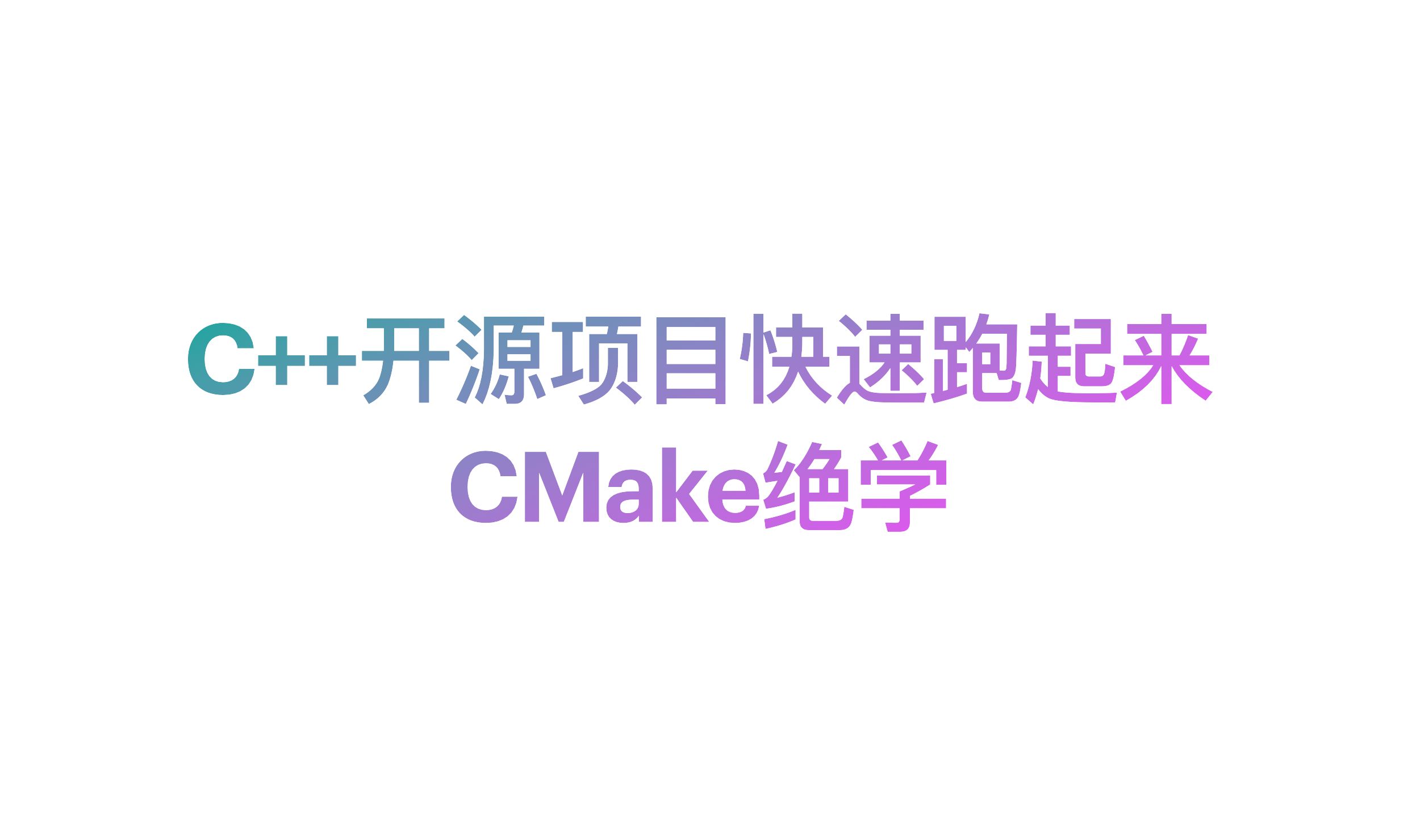 【CMake】C/C++开源项目快速运行起来的诀窍哔哩哔哩bilibili