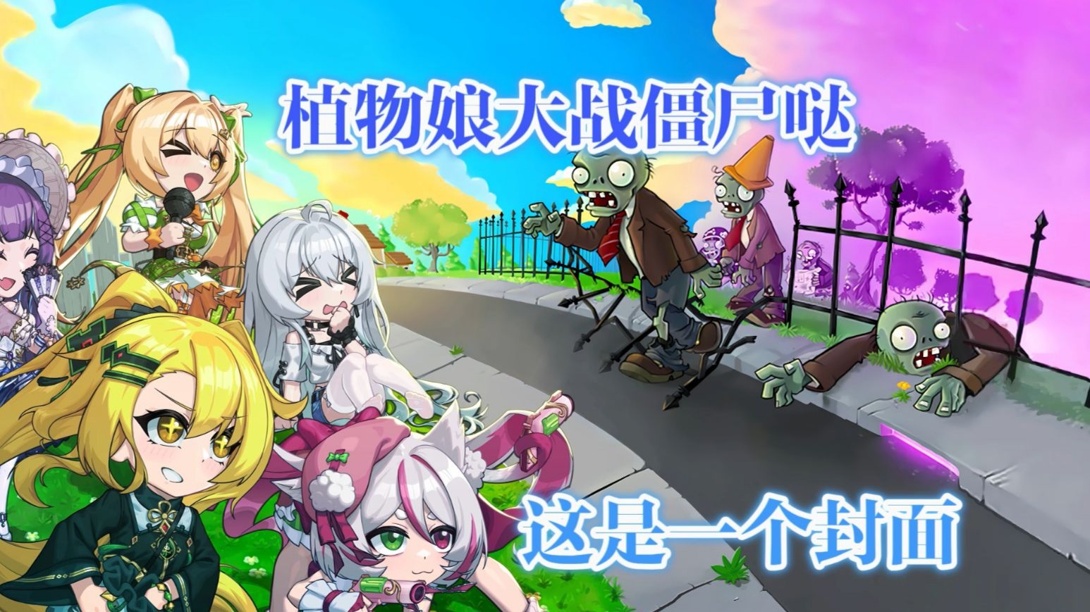 【植物娘大战僵尸】初见part