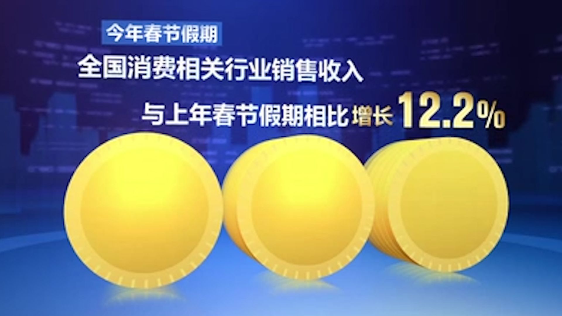 国家税务总局:春节假期全国消费相关行业销售收入同比增长12.2%哔哩哔哩bilibili