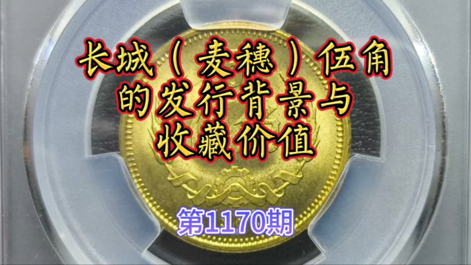 第1170期长城(麦穗)伍角的发行背景与收藏价值哔哩哔哩bilibili