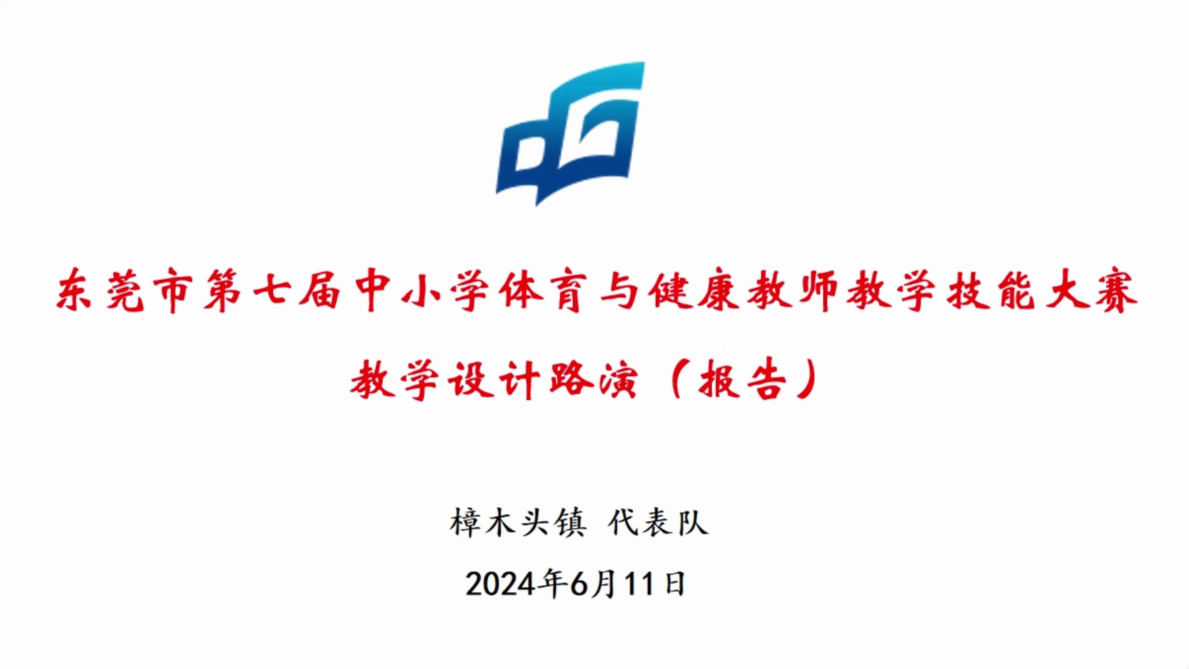 2024东莞市樟木头中学彭国恩教学设计路演(报告)哔哩哔哩bilibili