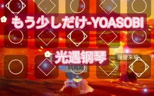 Download Video: 【白木】もう少しだけ YOASOBI 光遇钢琴（有谱）