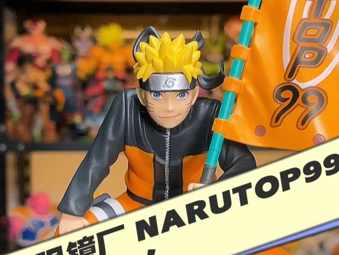 万代 眼镜厂 火影忍者 narutop99系列 漩涡鸣人
