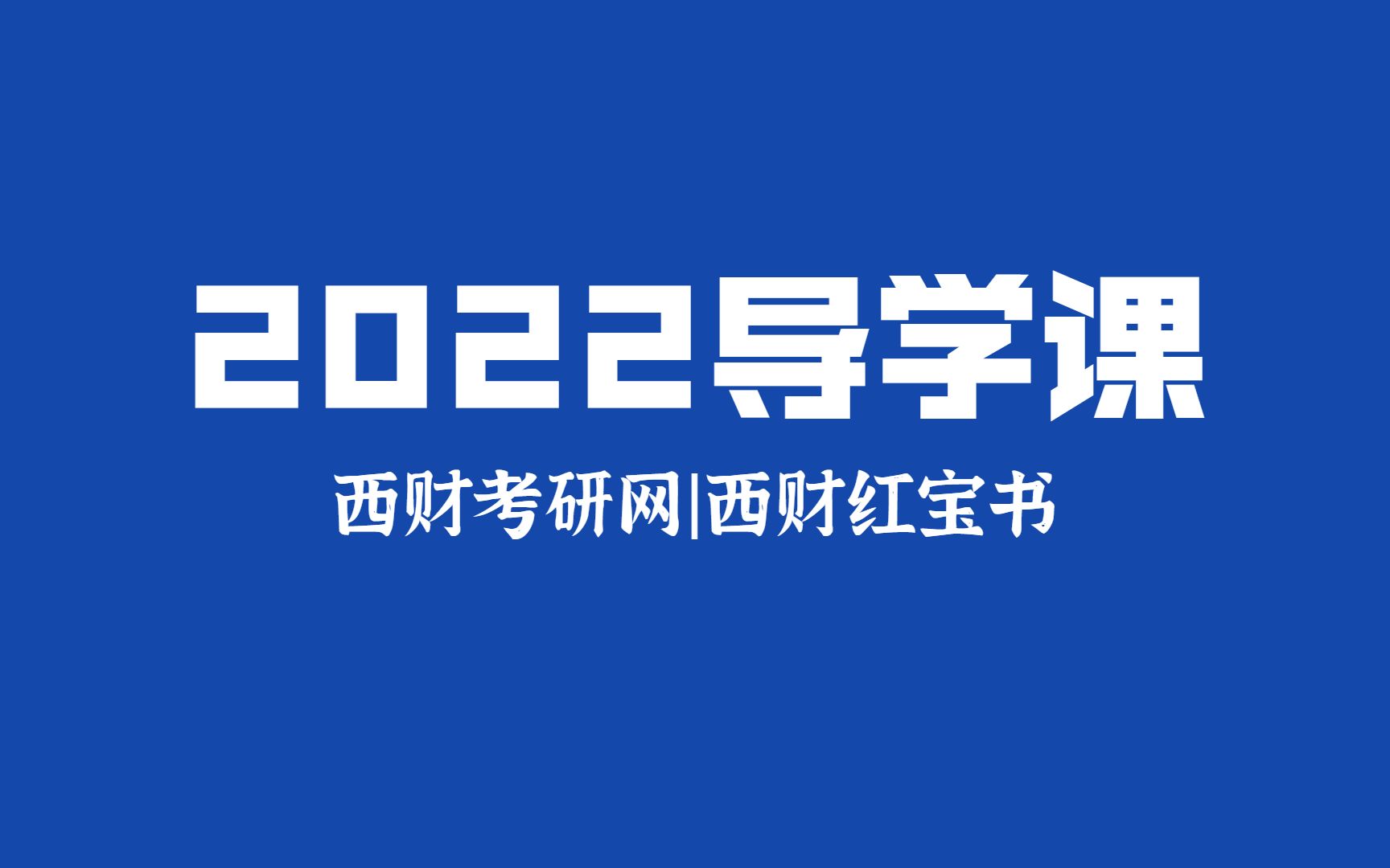 2022西财考研红宝书农业管理导学公开课哔哩哔哩bilibili