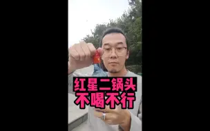 Descargar video: 红星二锅头 不喝不行