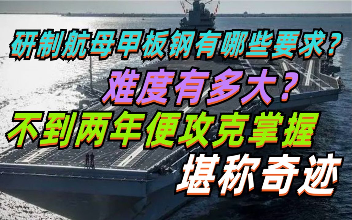 研制航母甲板钢有哪些要求?福建舰电池弹射、甲板钢强度、综合电力系统都要比福特号航母更先进哔哩哔哩bilibili