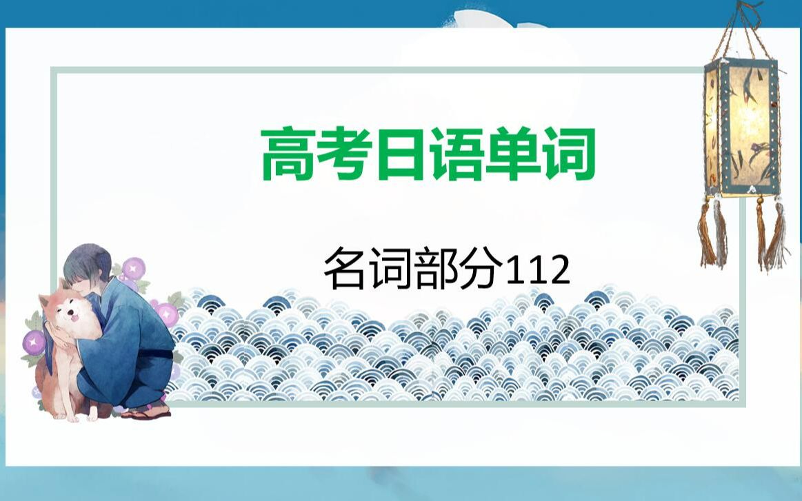 高考日语单词名词部分112哔哩哔哩bilibili