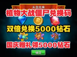 Download Video: 10.6号更新【植物大战僵尸2】国庆节最新3个礼包可领1000钻石+金币，还有有一堆碎片跟培养液！大家快冲冲冲！