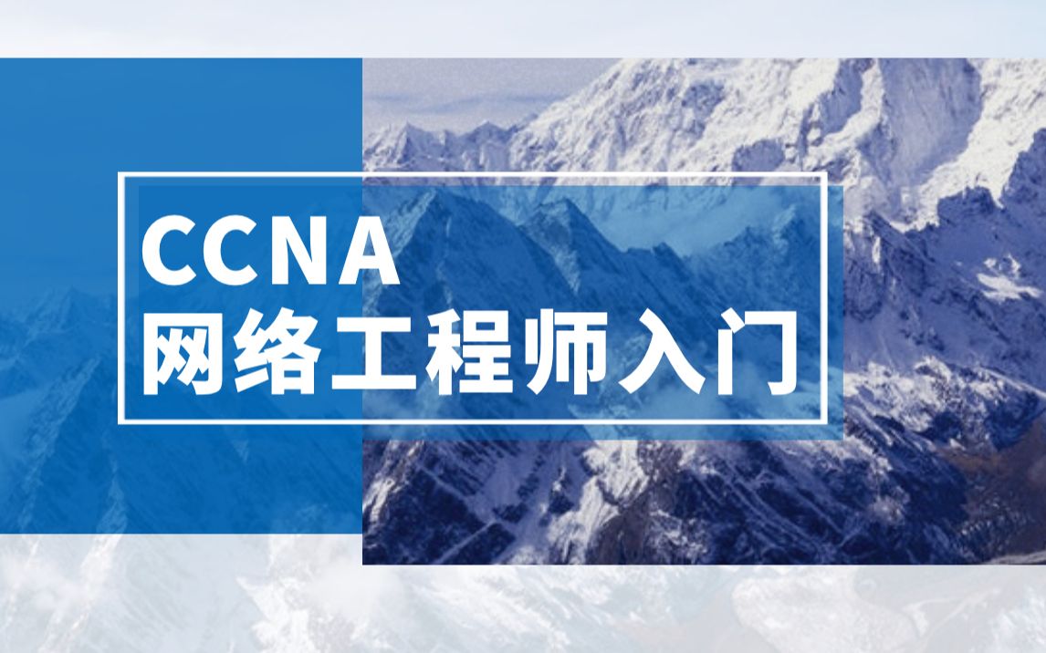 【6IE闫辉】小白最友好的思科零基础入门合集CCNA 2019年12月哔哩哔哩bilibili