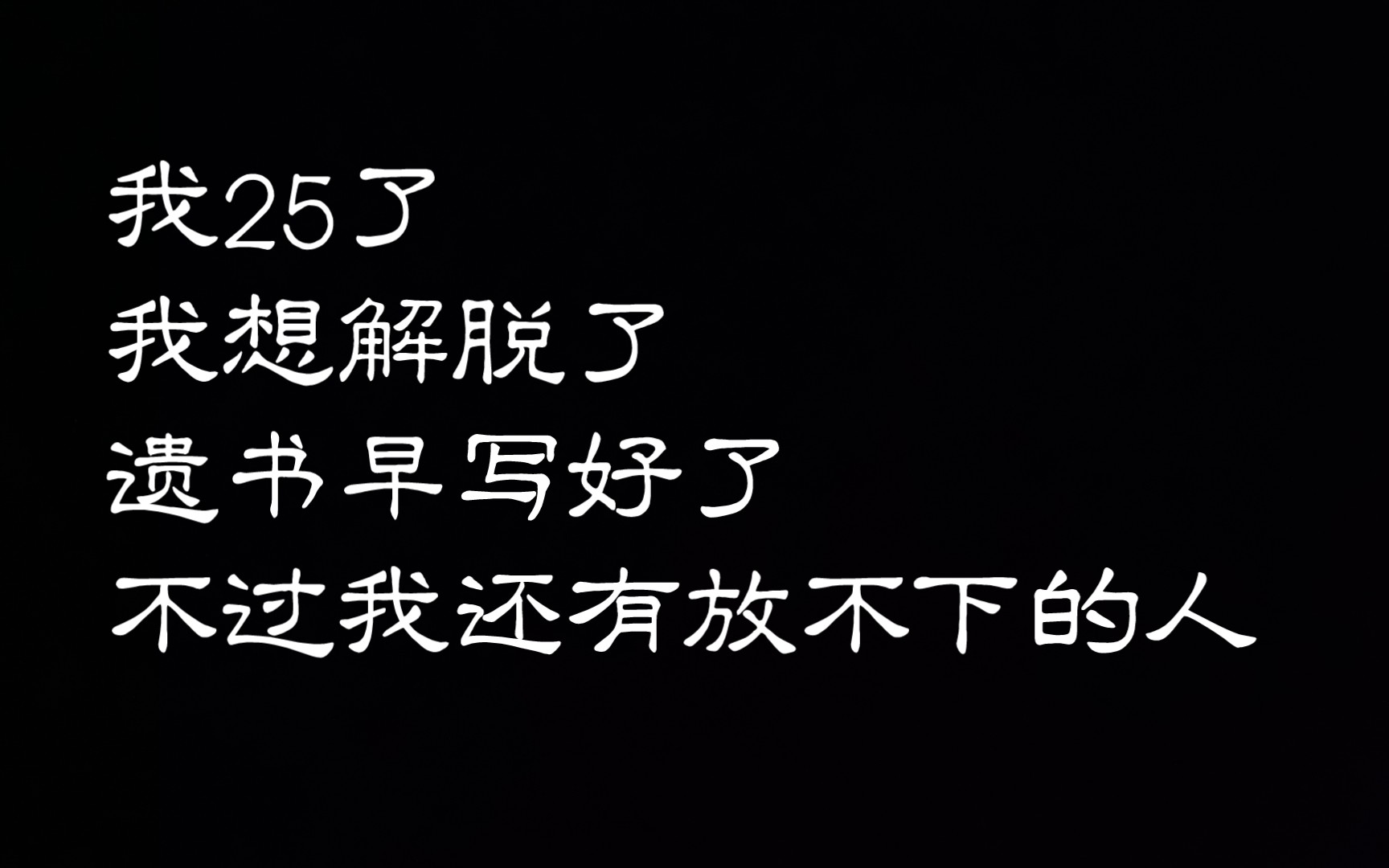 活着好累,不如解脱了.不过……_哔哩哔哩_bilibili