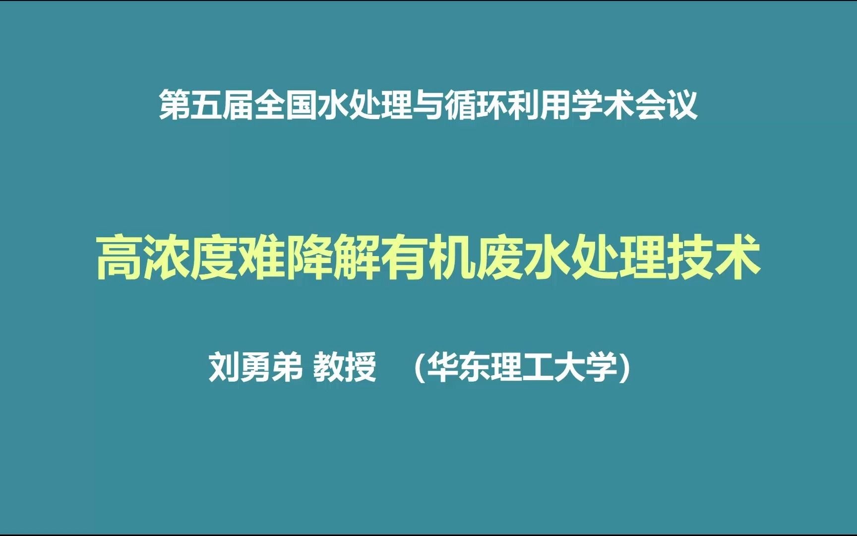 高浓度难降解有机废水处理技术 (刘勇弟 华东理工大学 第五届全国水处理与循环利用大会)哔哩哔哩bilibili