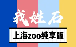 Download Video: 【某幻/中国boy/老番茄/花少北】我姓石 上海zoo纯享版喊麦