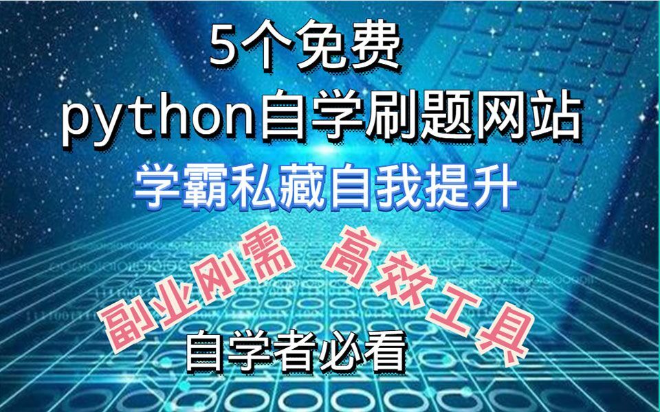 【Python自学】5个免费python自学刷题网站!学霸私藏自我提升!副业刚需!高效率工具!自学者必看哔哩哔哩bilibili