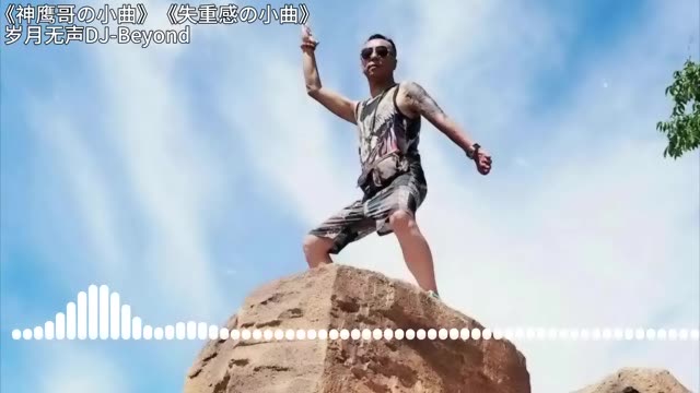 神鹰哥の小曲 岁月无声DJ Beyond哔哩哔哩bilibili