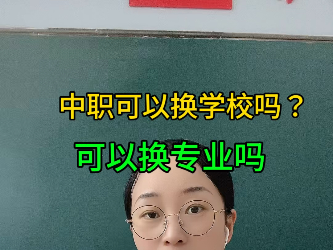 被中专录取了,但是不想去,能不能换学校?换专业?报了三年制还能报3+2和五年一贯制吗?#初三考不上高中怎么办 #中职学校 #中考志愿填报哔哩哔哩...