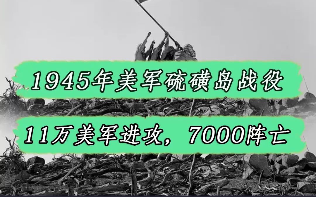 1945年硫磺岛战役,美军出动12艘航母,11万登陆部队却遭遇惨胜哔哩哔哩bilibili