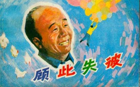 [图]顾此失彼 1981