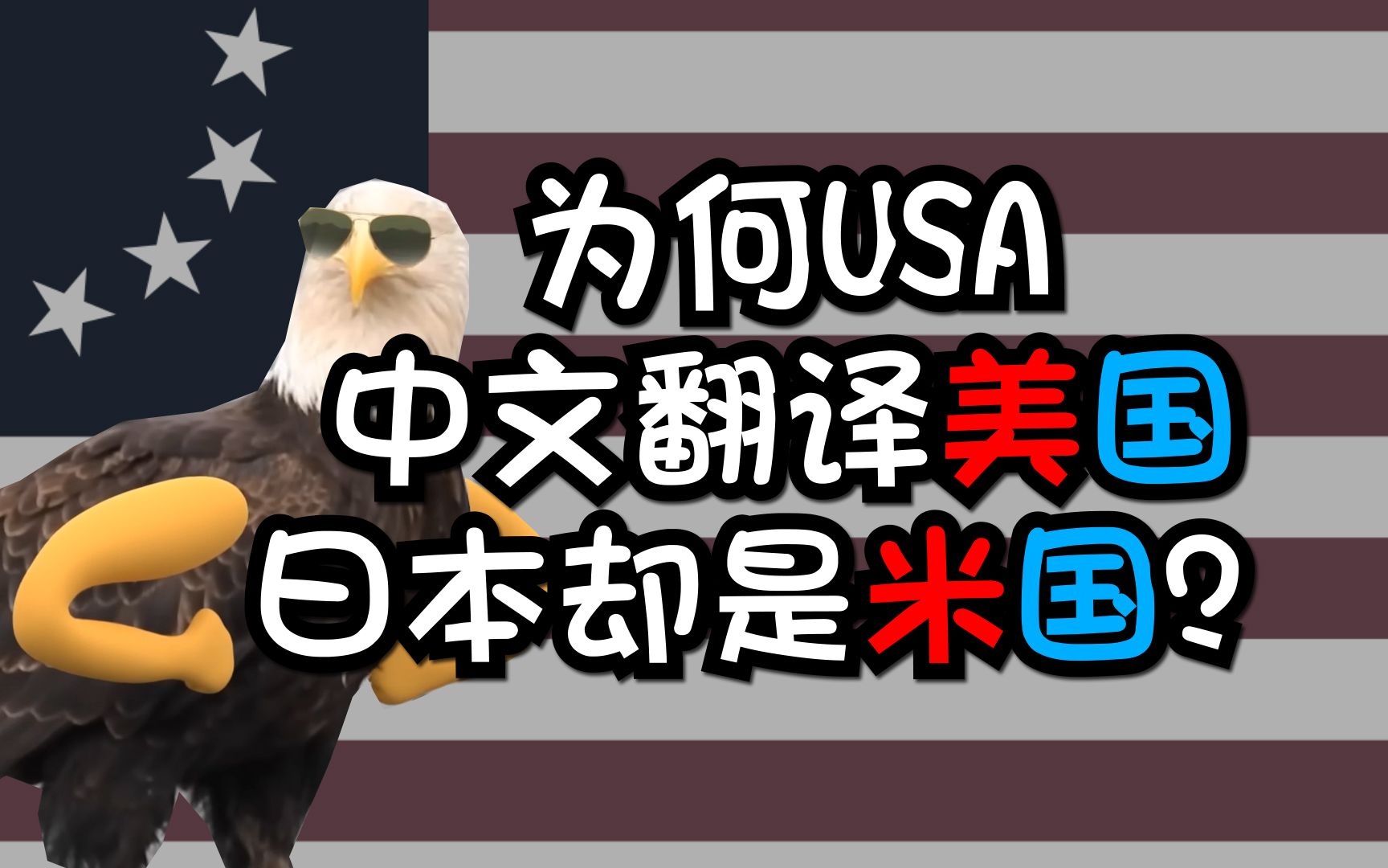 聊聊中日两国对于USA国名翻译的历史演变哔哩哔哩bilibili