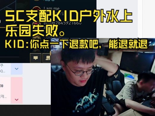 SC支配KID户外水上 乐园失败,KID你点一下退款吧,能退就退.哔哩哔哩bilibili英雄联盟