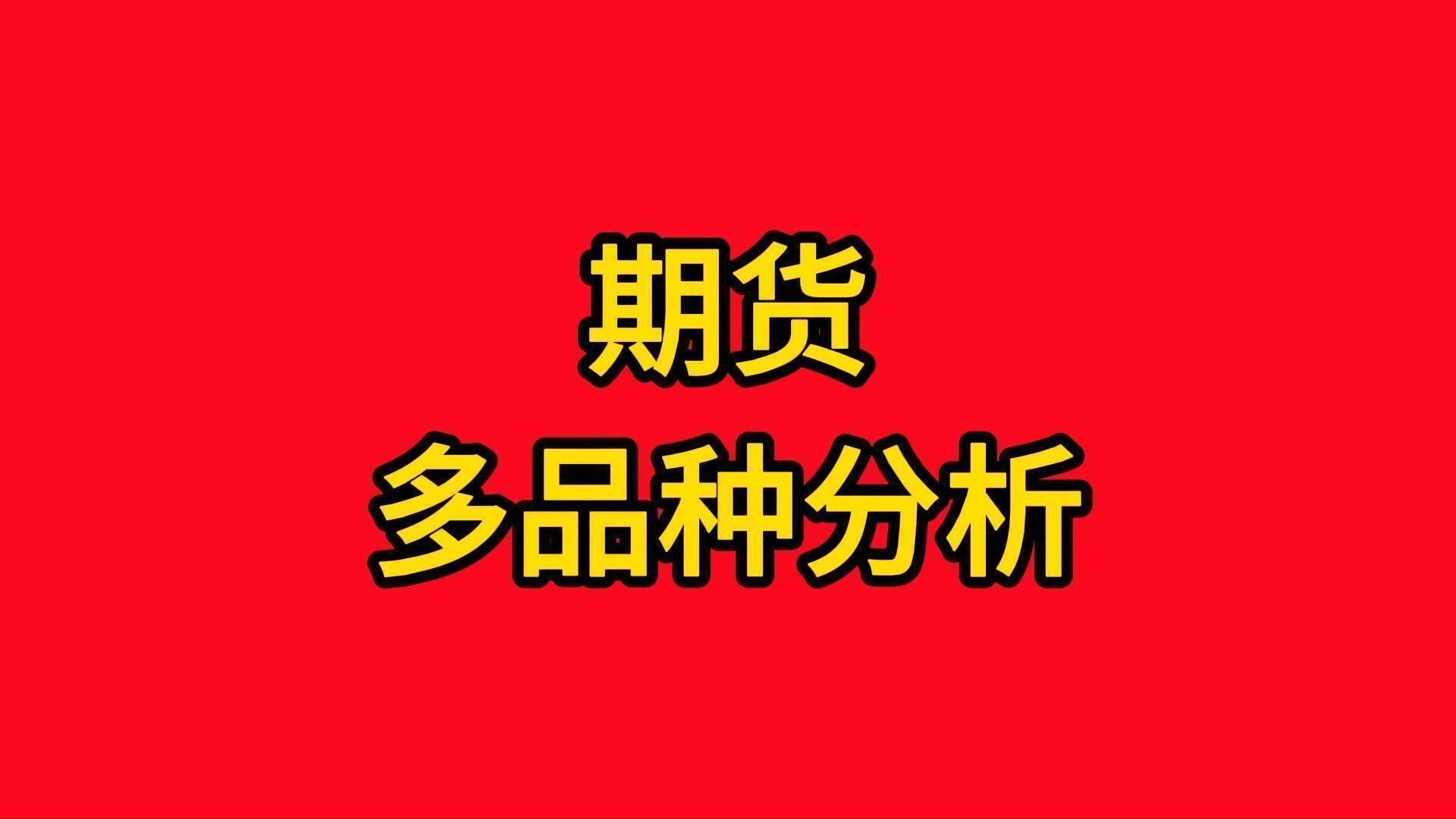 2024.4.4日最新更新:黄金、液化气、原油、铜,纯碱兑现操作思路,本期课件再次给出多个品种分析和操作策略.哔哩哔哩bilibili