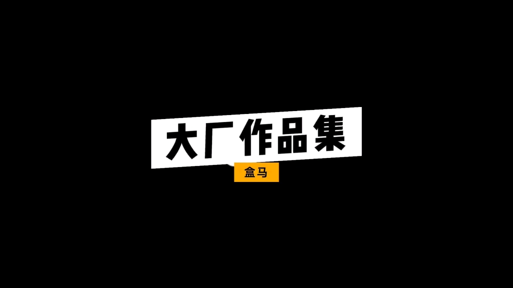 大厂作品集之盒马APP在2022年作品集锦回顾哔哩哔哩bilibili