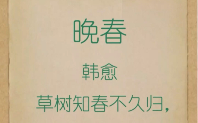 [图]韩愈 晚春 古诗 唐诗 初中语文 初一七年级下学期 预习 复习 背诵 #什么是意象06:43什么是意境#国学 唐诗三百首