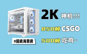 Скачать видео: 2000元装机超级海景房神机，CSGO狂飙850帧！吃鸡三极致狂飙500帧！3A全部拉满！18核32线程怪物~