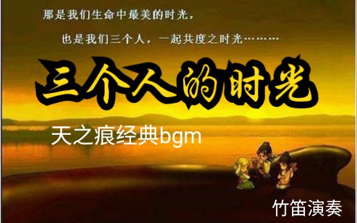 [图]【天之痕】竹笛演奏经典bgm：三个人的时光