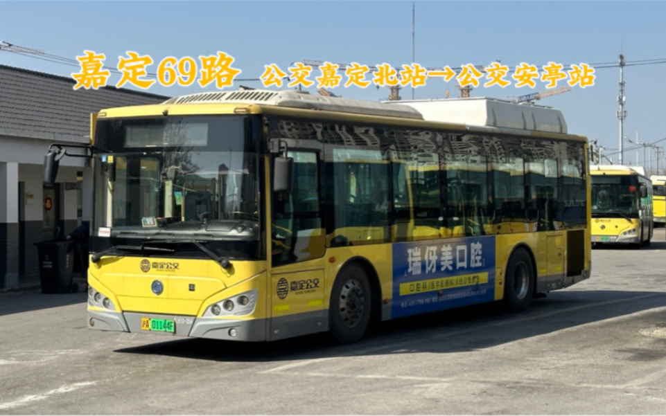 【上海嘉定公交】69路(公交嘉定北站-公交安亭站)全程前展pov