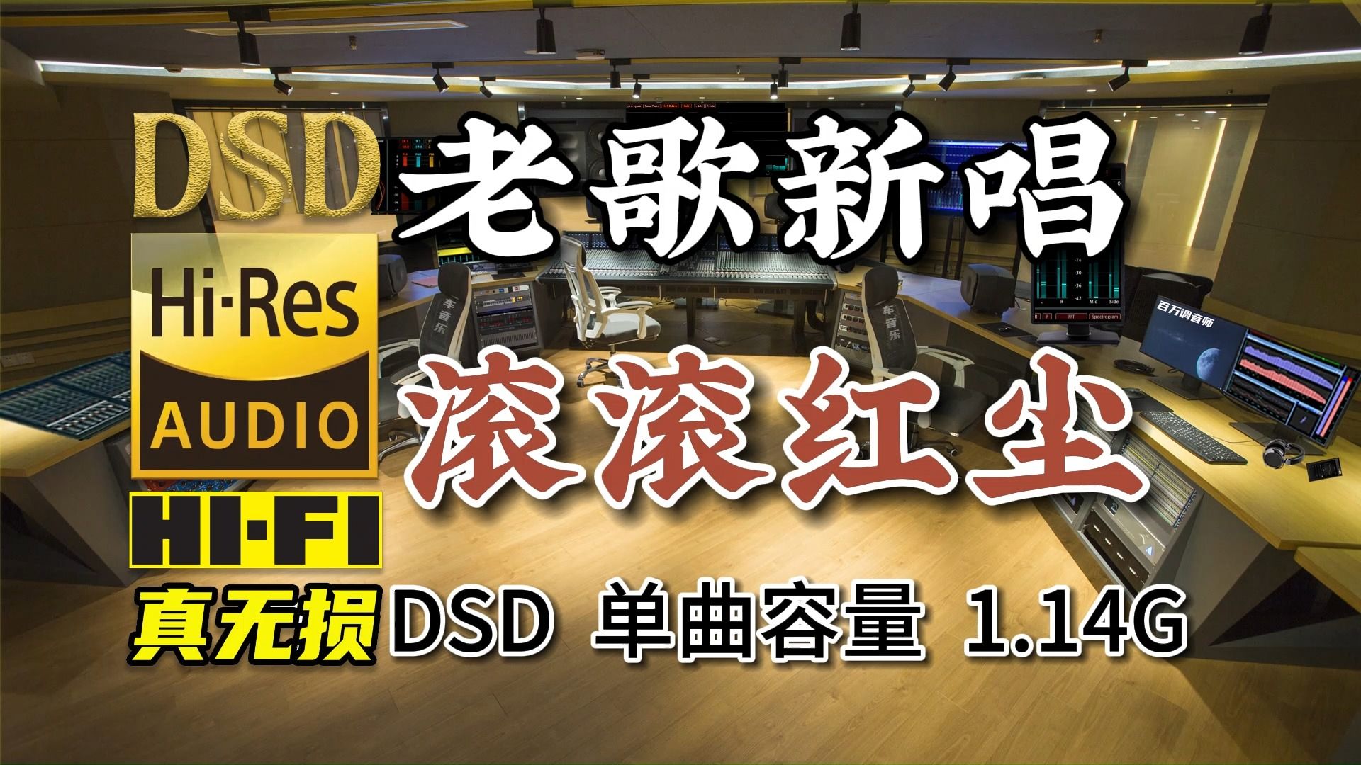 [图]悲天悯人的旋律，唱尽世间情怀！《滚滚红尘》DSD完整版1.14G，百万调音师专业录音棚制作，顶级hifi无损音乐